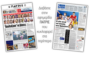 Διαβάστε στην έντυπη ΠΑΤΡΙΣ του Σαββάτου 29/6/2019
