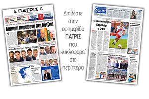 Διαβάστε στην έντυπη ΠΑΤΡΙΣ της Δευτέρας 3/6/2019