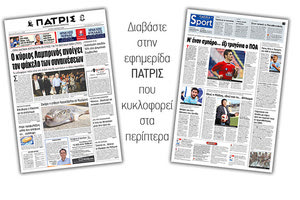 Διαβάστε στην έντυπη ΠΑΤΡΙΣ της Τρίτης 4/6/2019