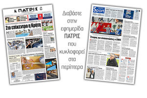 Διαβάστε στην έντυπη ΠΑΤΡΙΣ της Τετάρτης 5/6/2019