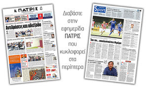 Διαβάστε στην έντυπη ΠΑΤΡΙΣ της Παρασκευής 7/6/2019