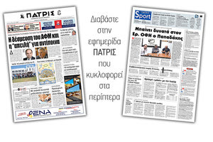 Διαβάστε στην έντυπη ΠΑΤΡΙΣ του Σαββάτου 8/6/2019