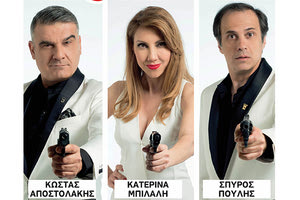 “Τρεις φόνοι… καμία κηδεία” με ελεύθερη είσοδο