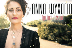 Άννα Ψυχογιού