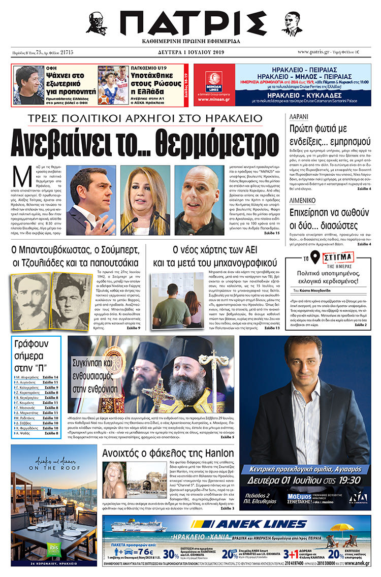 Πρωτοσέλιδο της έντυπης ΠΑΤΡΙΣ 1/7/2019