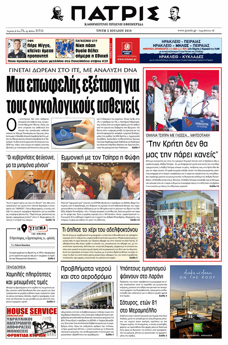 Πρωτοσέλιδο της έντυπης ΠΑΤΡΙΣ 2/7/2019