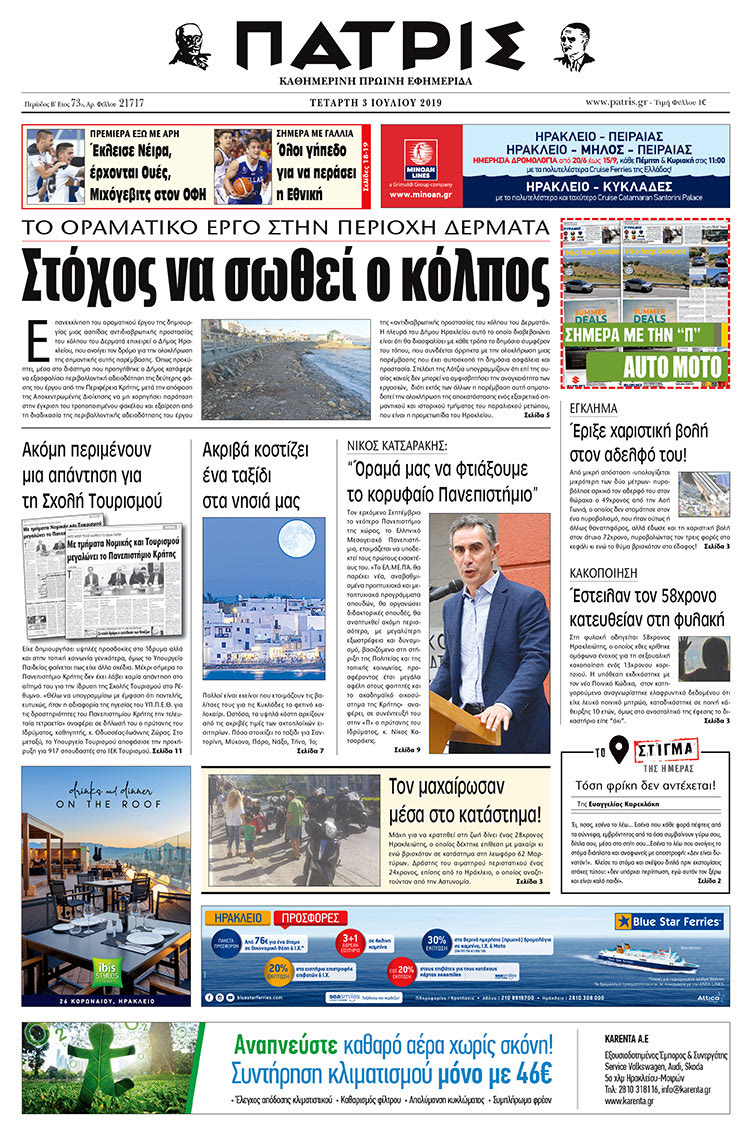 Πρωτοσέλιδο της έντυπης ΠΑΤΡΙΣ 3/7/2019