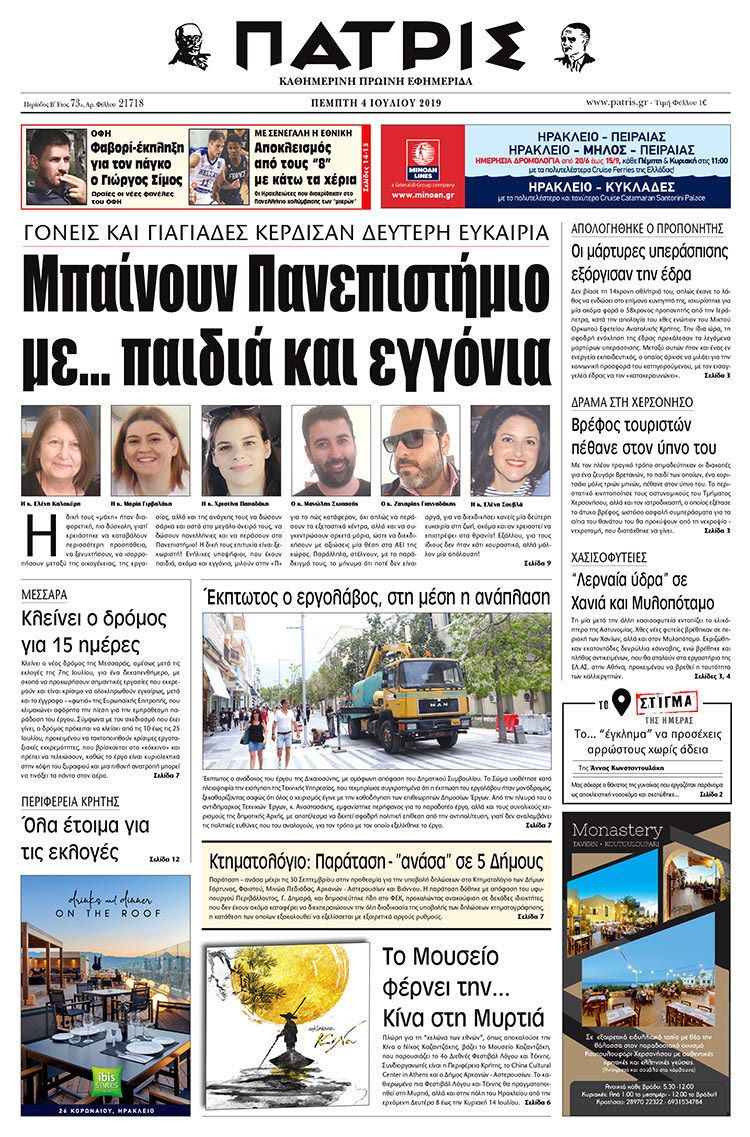 Πρωτοσέλιδο της έντυπης ΠΑΤΡΙΣ 4/7/2019