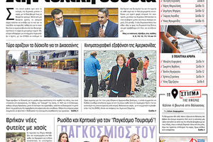 Πρωτοσέλιδο της έντυπης ΠΑΤΡΙΣ 5/7/2019