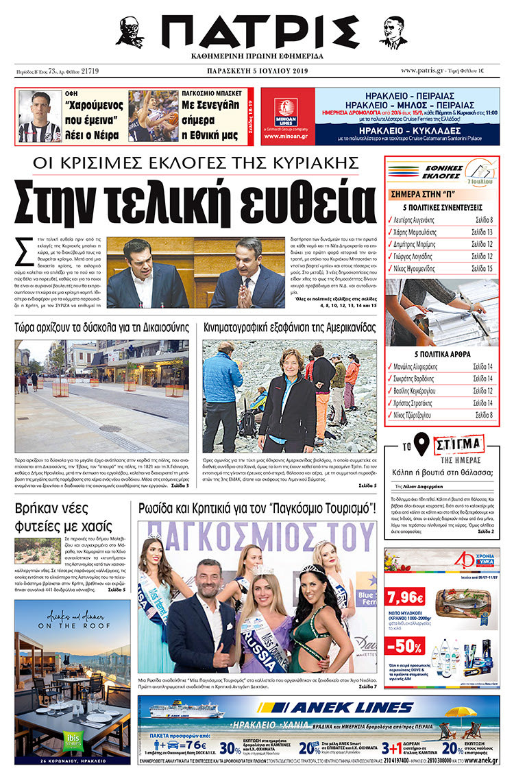 Πρωτοσέλιδο της έντυπης ΠΑΤΡΙΣ 5/7/2019