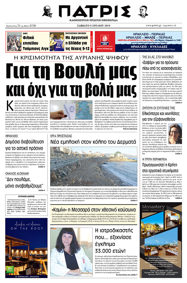 Πρωτοσέλιδο της έντυπης ΠΑΤΡΙΣ 6/7/2019