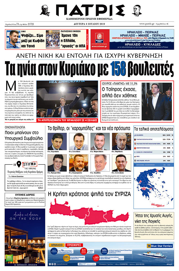 Πρωτοσέλιδο της έντυπης ΠΑΤΡΙΣ 8/7/2019