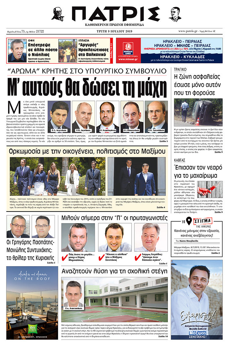 Πρωτοσέλιδο της έντυπης ΠΑΤΡΙΣ 9/7/2019
