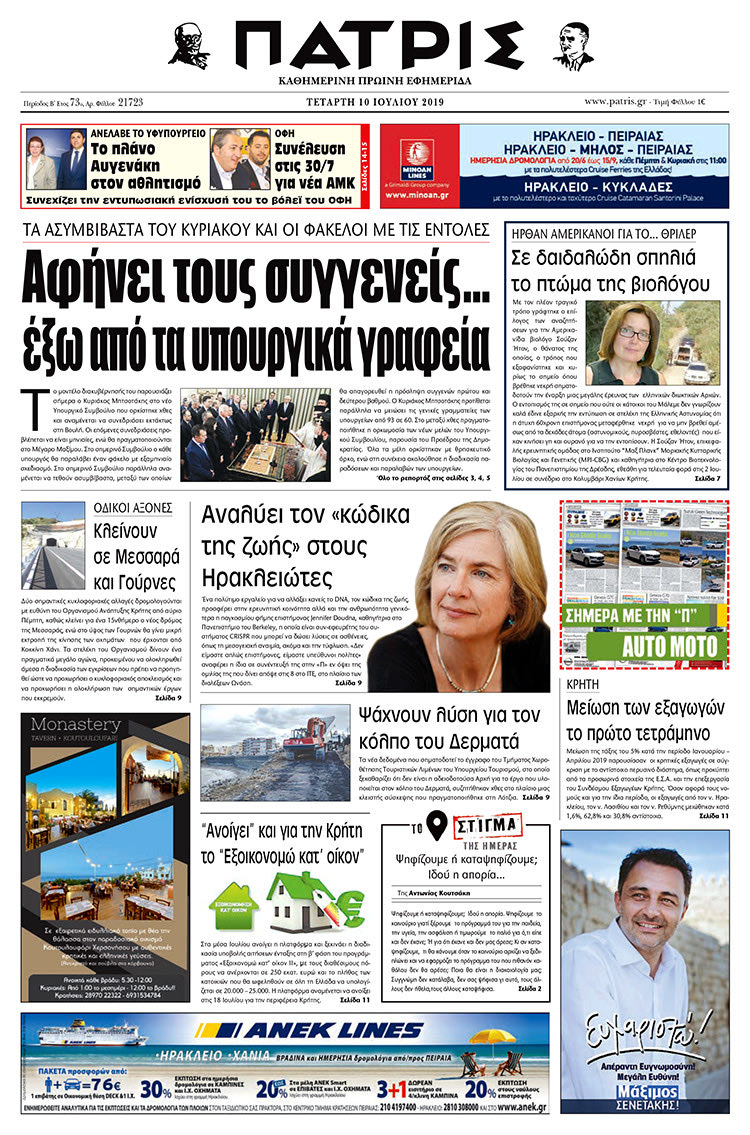 Πρωτοσέλιδο της έντυπης ΠΑΤΡΙΣ 10/7/2019