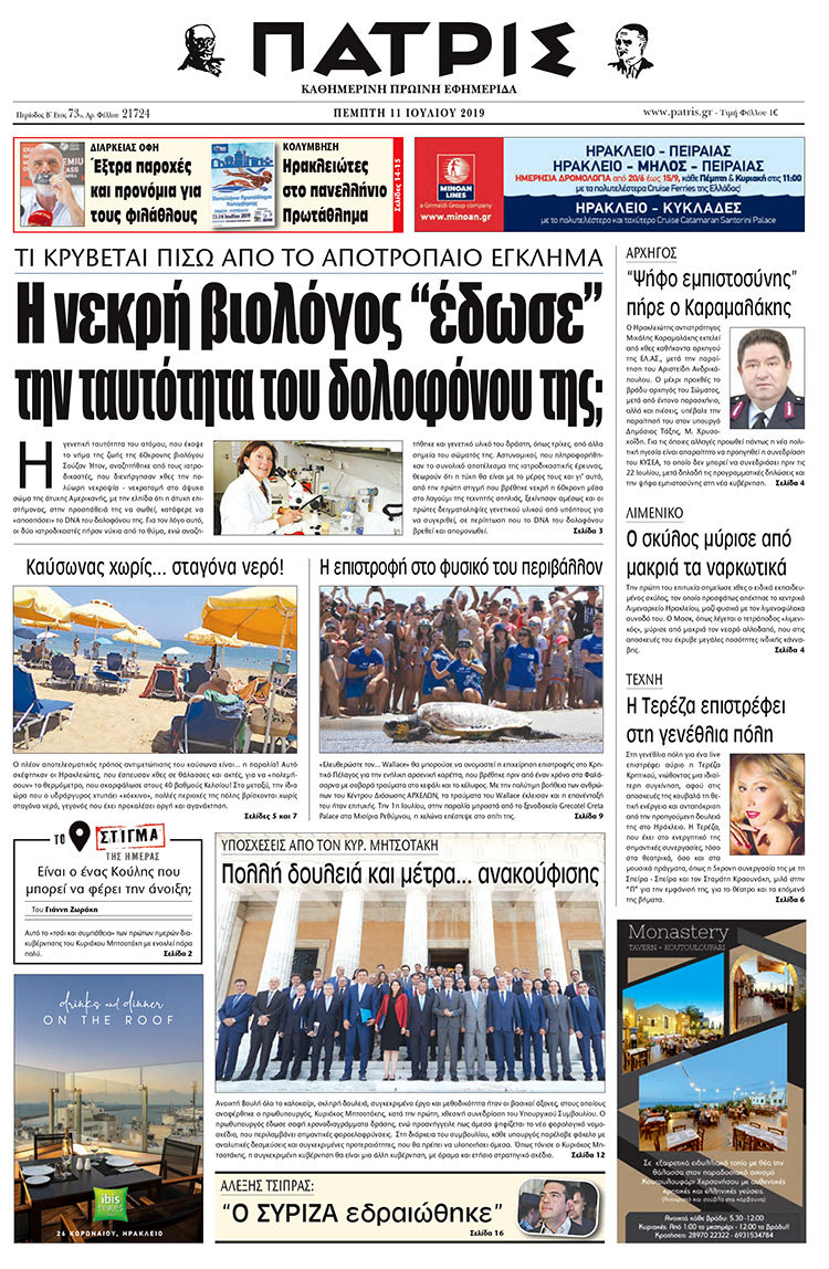 Πρωτοσέλιδο της έντυπης ΠΑΤΡΙΣ 11/7/2019