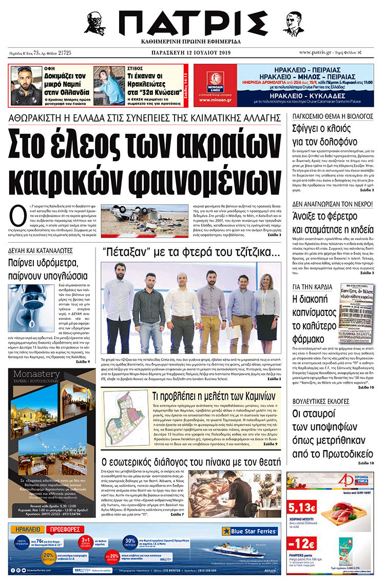 Πρωτοσέλιδο της έντυπης ΠΑΤΡΙΣ 12/7/2019