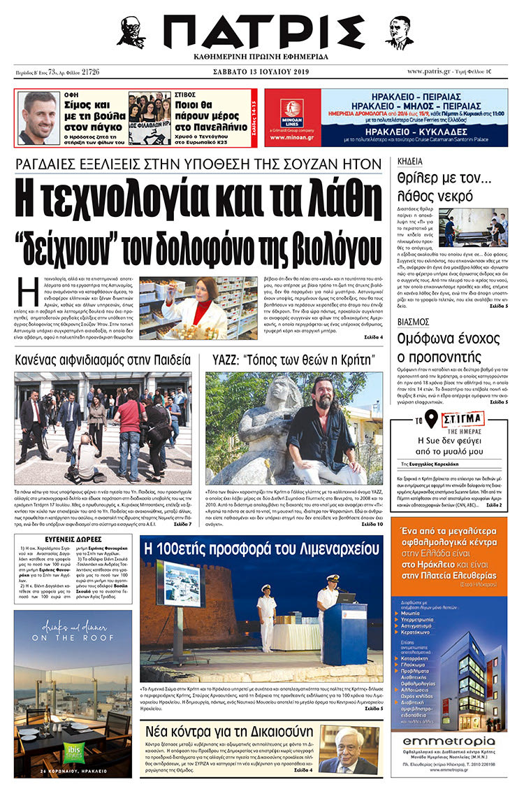 Πρωτοσέλιδο της έντυπης ΠΑΤΡΙΣ 13/7/2019