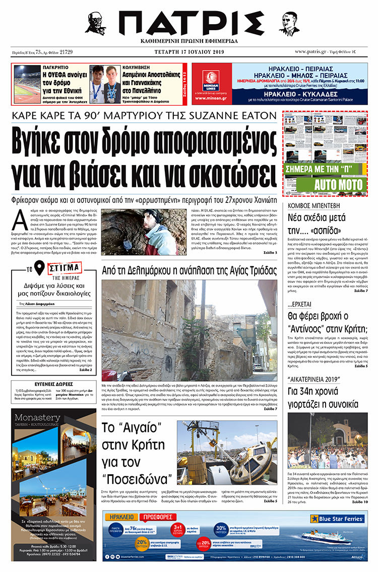 Πρωτοσέλιδο της έντυπης ΠΑΤΡΙΣ 17/7/2019