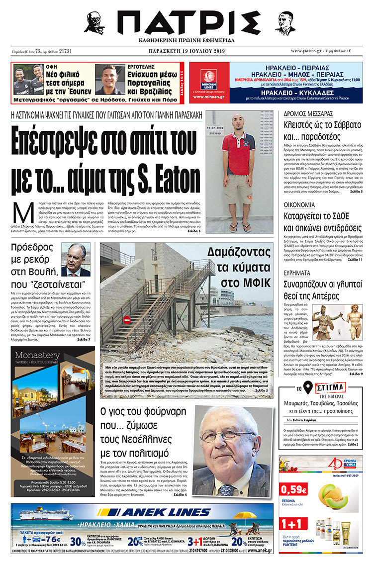 Πρωτοσέλιδο της έντυπης ΠΑΤΡΙΣ 19/7/2019