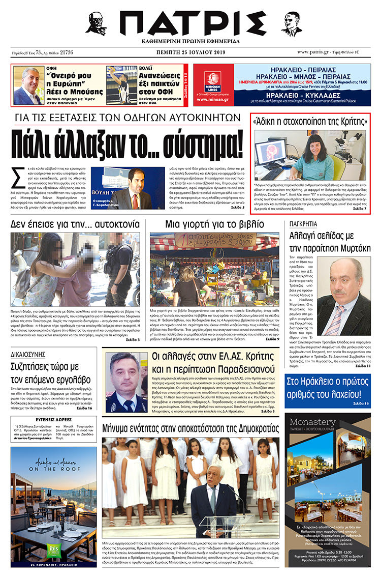 Πρωτοσέλιδο έντυπης ΠΑΤΡΙΣ 25/7/2019