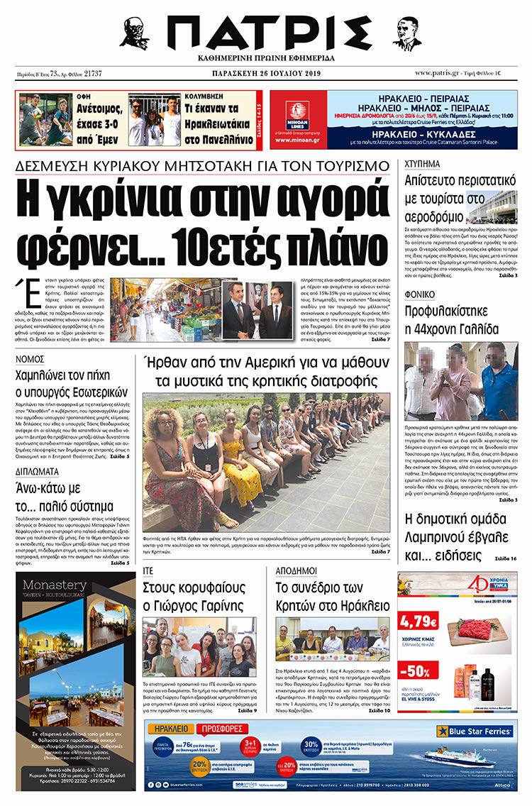 Πρωτοσέλιδο έντυπης ΠΑΤΡΙΣ 26/7/2019