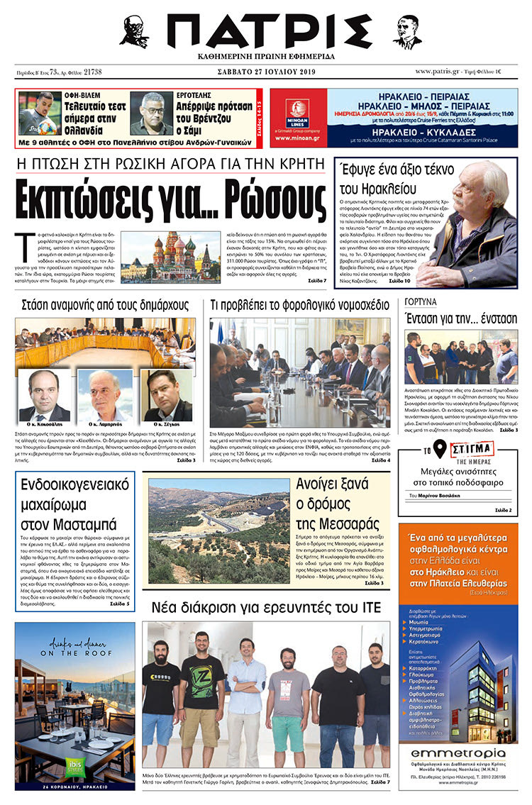 Πρωτοσέλιδο έντυπης ΠΑΤΡΙΣ 27/7/2019