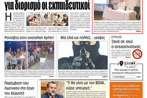 Πρωτοσέλιδο έντυπης ΠΑΤΡΙΣ 30/7/2019