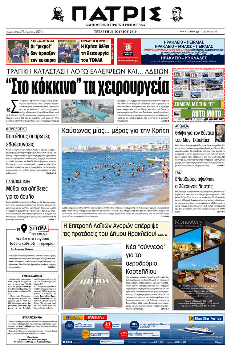 Πρωτοσέλιδο έντυπης ΠΑΤΡΙΣ 31/7/2019