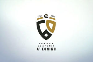 Το επετειακό λογότυπο για τα 60 χρόνια της Α’ Εθνικής