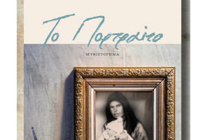 παρουσίαση του βιβλίου της Αφροδίτης Φραγκιαδουλάκη «Το Πορτραίτο» θ