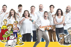 Οι ήρωες του ΑΡΚΑ ζωντανεύουν μ’ έναν μεγάλο θίασο σύγχρονων πρωταγωνιστών