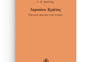 Η αναθεωρημένη και επικαιροποιημένη έκδοση του Γ. Β. Δερτιλή «Λερναίον Κράτος  - Πλέγματα εξουσίας στην Ιστορία» κυκλοφορεί σήμερα από τις Πανεπιστημιακές Εκδόσεις Κρήτης.