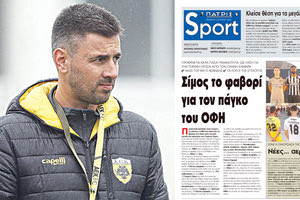 Ο Γιώργος Σίμος είναι και με τη βούλα ο νέος προπονητής του ΟΦΗ επιβεβαιώνοντας το αποκλειστικό ρεπορτάζ της «Π» πριν από αρκετές μέρες (4/7)