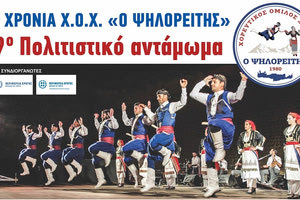 19ο Πολιτιστικό Αντάμωμα