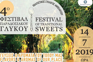 τέταρτη ”Γιορτή Γλυκού”  που  θα πραγματοποιηθεί στον Αμπελούζο,