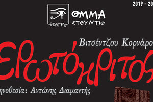 Το ΟΜΜΑ Στούντιο παρουσιάζει τον “Ερωτόκριτο”