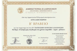 Το δεύτερο βραβείο στο 8ο Παγκόσμιο Ποιητικό Διαγωνισμό 2019 της Αμφικτυονίας Ελληνισμού με θέμα «Ο κόσμος μας στη θεωρία του χρόνου (παρελθόν, παρόν, μέλλον)» απέσπασε το ποίημα με τίτλο «Τετρακτύς» του μαθηματικού Γιώργου Αγγελάκη.