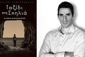 παρουσίαση του εφηβικού βιβλίου με τίτλο “Ταξίδι στη σπηλιά”  του Γιάννη Παπασαράντου