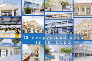 Στην ενεργειακή αναβάθμιση σχολείων, δημαρχείων και γυμναστηρίων προχωρά η Περιφέρεια Κρήτης
