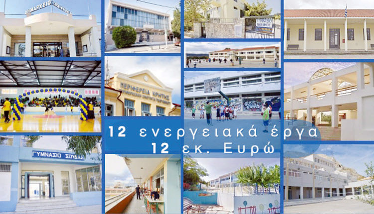 Στην ενεργειακή αναβάθμιση σχολείων, δημαρχείων και γυμναστηρίων προχωρά η Περιφέρεια Κρήτης
