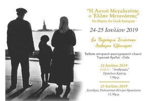 Από τις 24 έως και τις 25 Ιουλίου πραγματοποιείται στο Ηράκλειο η 6η Παγκόσμια Συνάντηση Απόδημου Ελληνισμού.