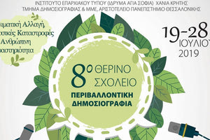 8ο Θερινό Σχολείο στην Περιβαλλοντική Δημοσιογραφία