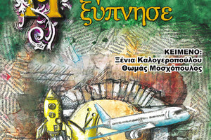 η παράσταση  , «Η Κοιμωμένη ξύπνησε» από το «θέατρο Μορφές»