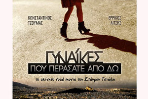 Την ελληνική κωμωδία «Γυναίκες που περάσατε από δω» συνεχίζονται οι καλοκαιρινές προβολές, που διοργανώνει η Λέσχη Κινηματογράφου Αγίου Νικολάου