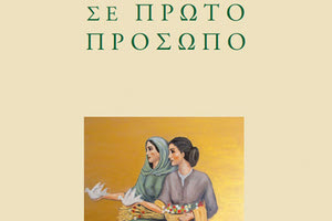 «Σε Πρώτο Πρόσωπο» - Η ΠΟΙΗΤΙΚΗ ΣΥΛΛΟΓΗ ΤΗΣ ΧΡΙΣΤΙΝΑΣ ΑΡΓΥΡΟΠΟΥΛΟΥ
