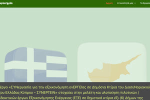 Eυρωπαϊκό πρόγραμμα εδαφικής συνεργασίας ΣΥΝΕΡΓΕΙΝ «Συνεργασία για την Εξοικονόμηση ενέργειας στα Δημόσια Κτήρια του Διασυνοριακού Τόξου Ελλάδας Κύπρου».