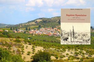 παρουσίαση του βιβλίου του Νίκου Ανδριώτη «Κεράσα Ηρακλείου (13ος – 21ος αιώνας) Μια μελέτη περίπτωσης»