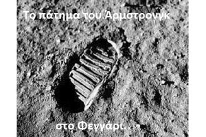 Neil Armstrong - κατάκτηση της Σελήνης