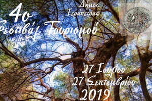 4ο Φεστιβάλ Τουρισμού Δήμου Ιεράπετρας