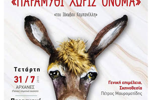 «Παραμύθι χωρίς όνομα»